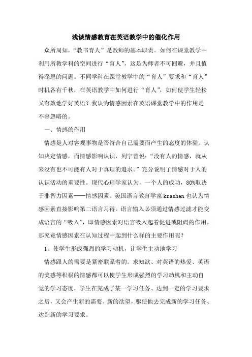 情感教育在英语教学中催化作用论文