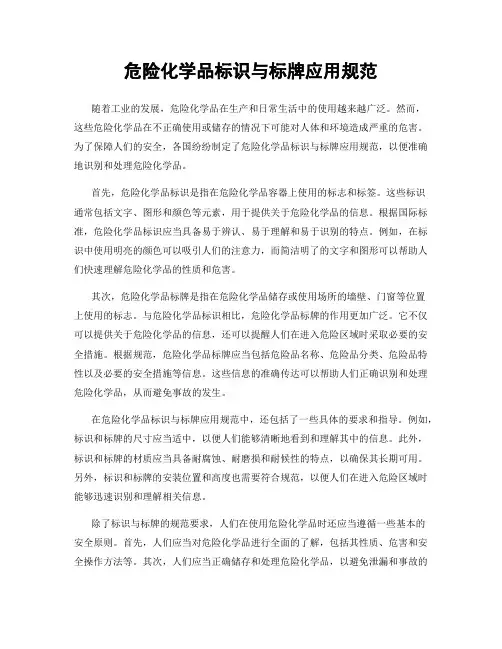 危险化学品标识与标牌应用规范