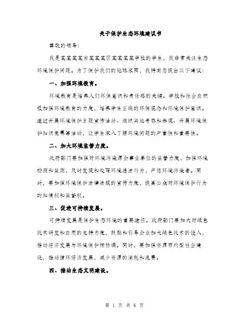 关于保护生态环境建议书（3篇）