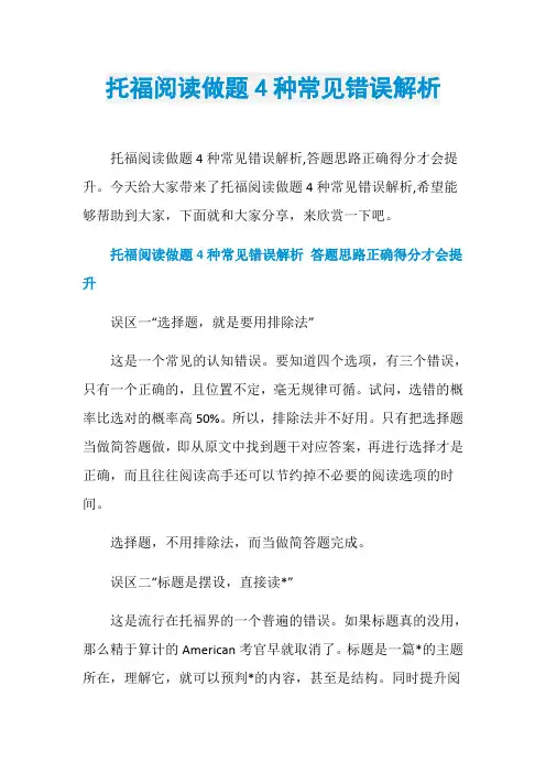 托福阅读做题4种常见错误解析