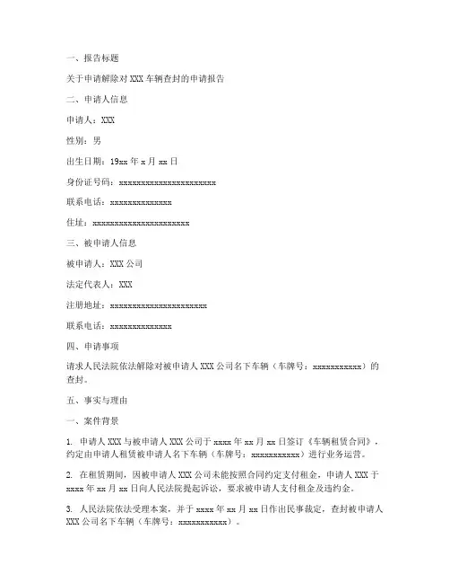 车辆解封申请报告范文