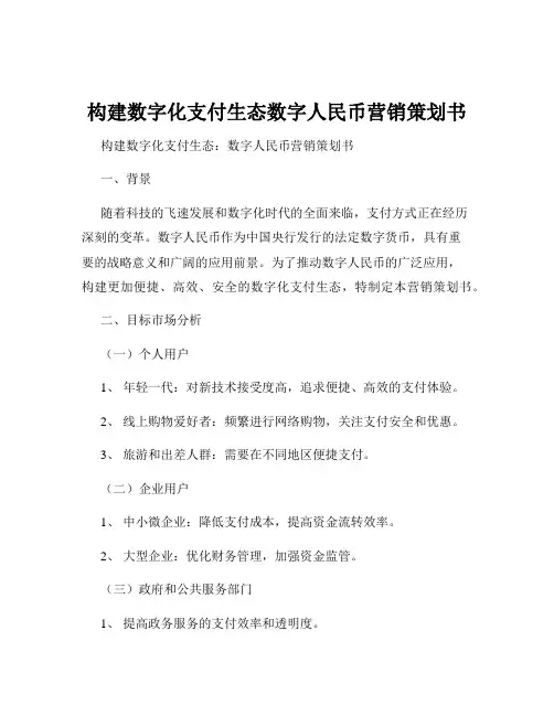 构建数字化支付生态数字人民币营销策划书