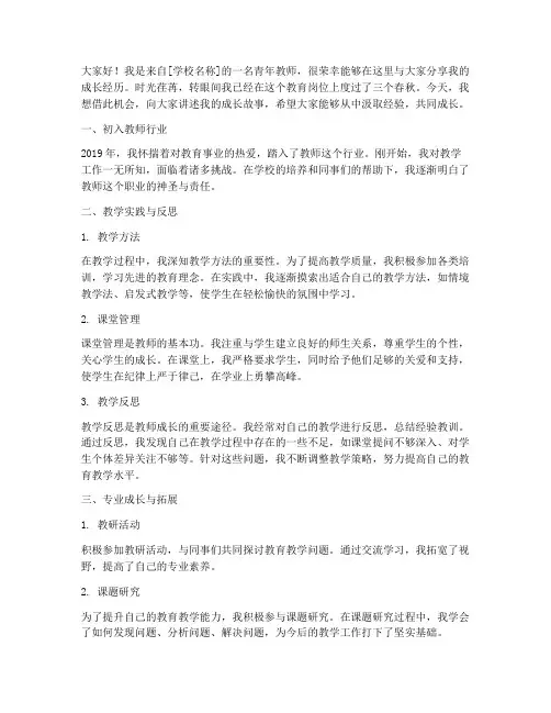 青年教师成长经历分享交流发言稿