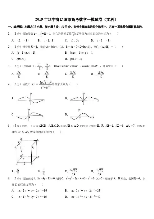 2019年辽宁省辽阳市高考数学一模试卷(文科)解析版