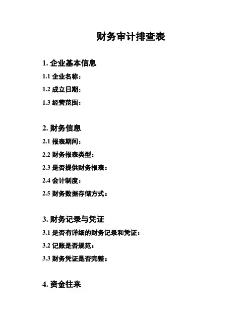 财务审计排查表