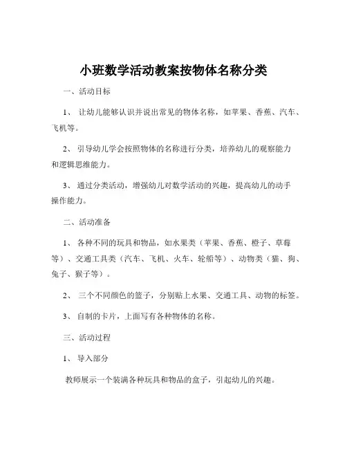 小班数学活动教案按物体名称分类