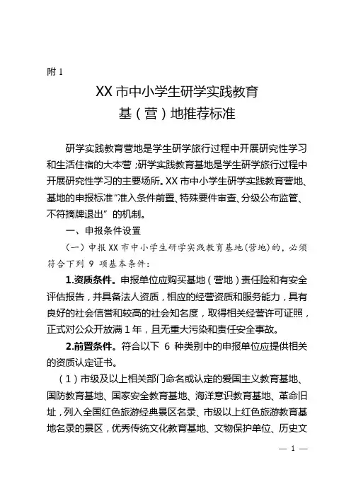 附1XX市中小学生研学实践教育基(营)地推荐标准【模板】