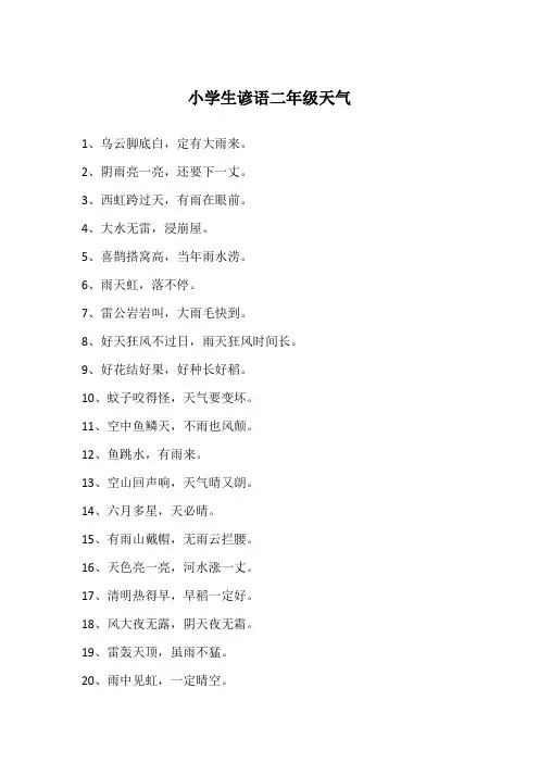小学生谚语二年级天气