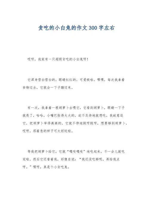 贪吃的小白兔的作文300字左右