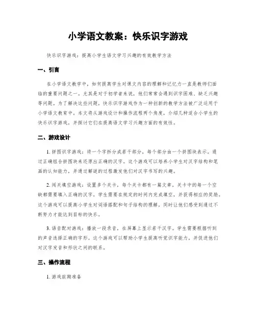 小学语文教案：快乐识字游戏