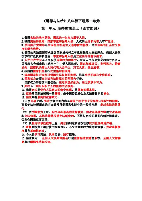《道德与法治》八年级下册第一单元必背知识
