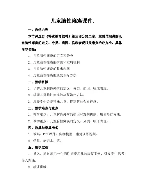 儿童脑性瘫痪课件.