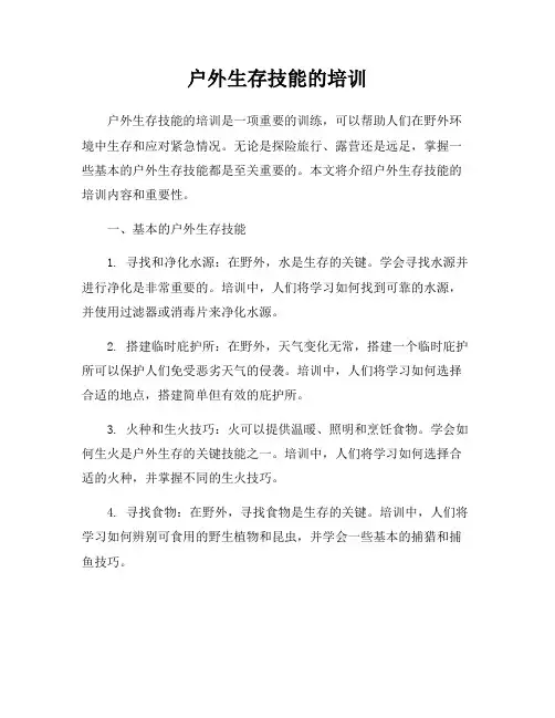 户外生存技能的培训