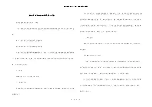 防汛应急预案演练总结(共10篇)