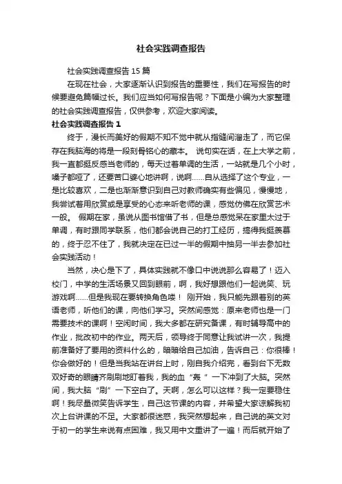 社会实践调查报告