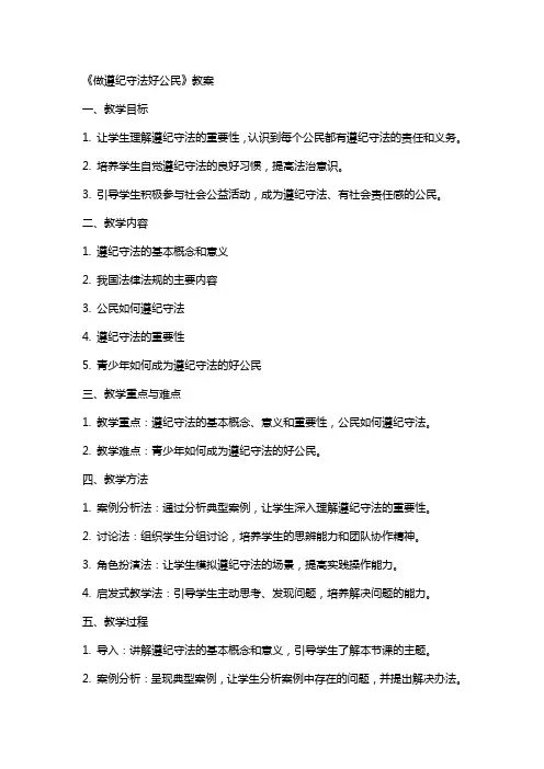 《做遵纪守法好公民》教案