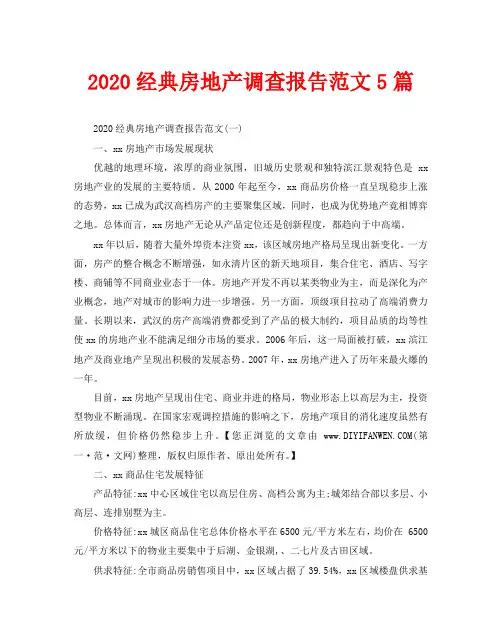 2020经典房地产调查报告范文5篇