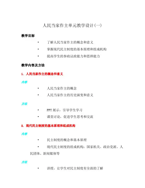 人民当家作主单元教学设计(一)