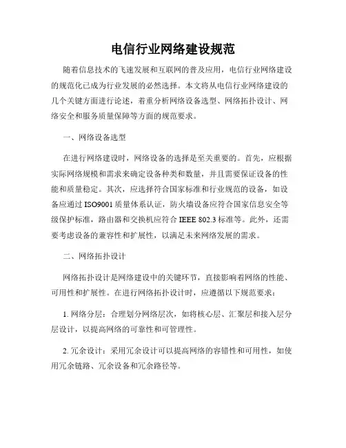 电信行业网络建设规范