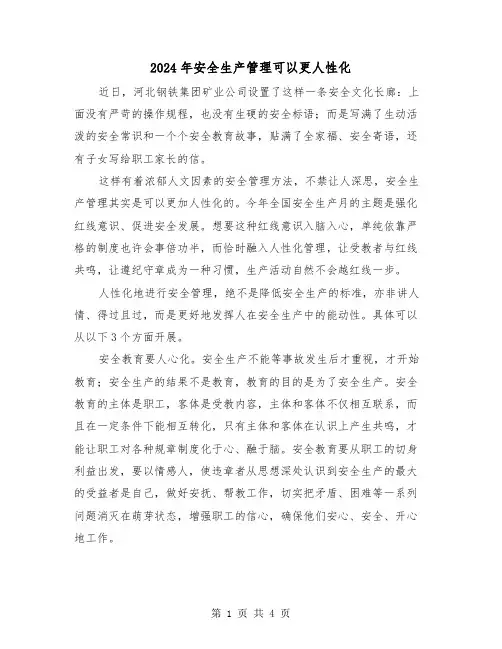 2024年安全生产管理可以更人性化(2篇)