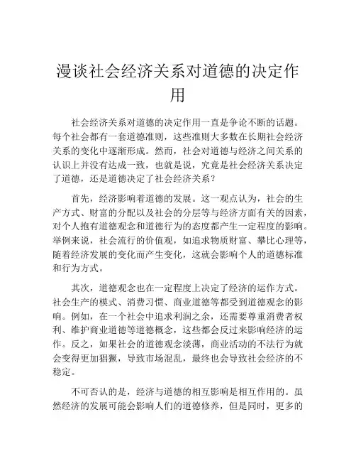 漫谈社会经济关系对道德的决定作用