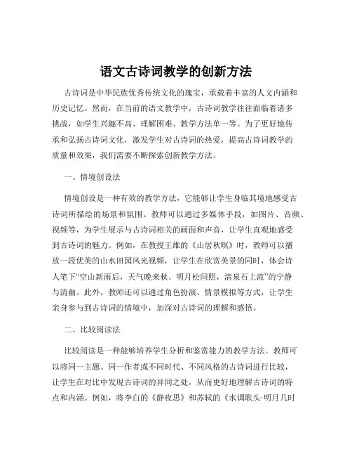 语文古诗词教学的创新方法