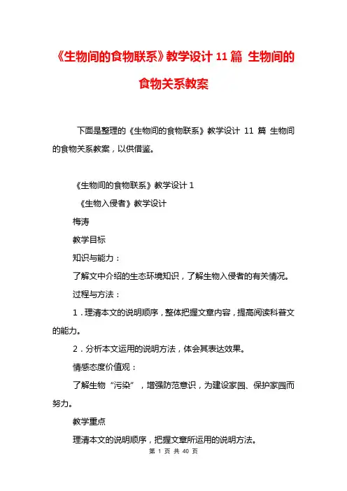 《生物间的食物联系》教学设计11篇 生物间的食物关系教案