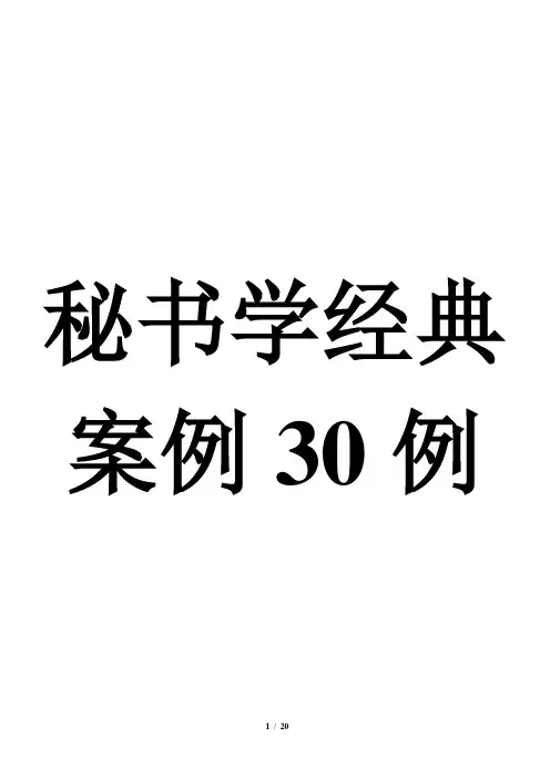 秘书学经典案例30例