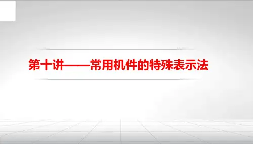 知识点5：螺纹连接件的连接画法