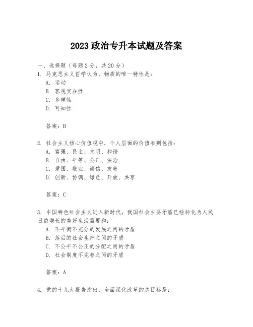 2023政治专升本试题及答案