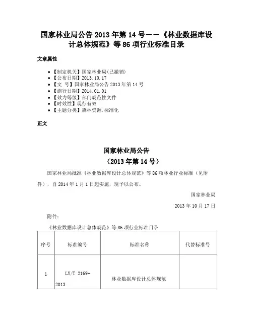 国家林业局公告2013年第14号――《林业数据库设计总体规范》等86项行业标准目录