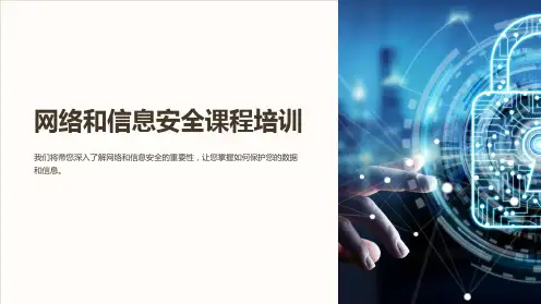 《网络和信息安全课程培训 PPT 课件》