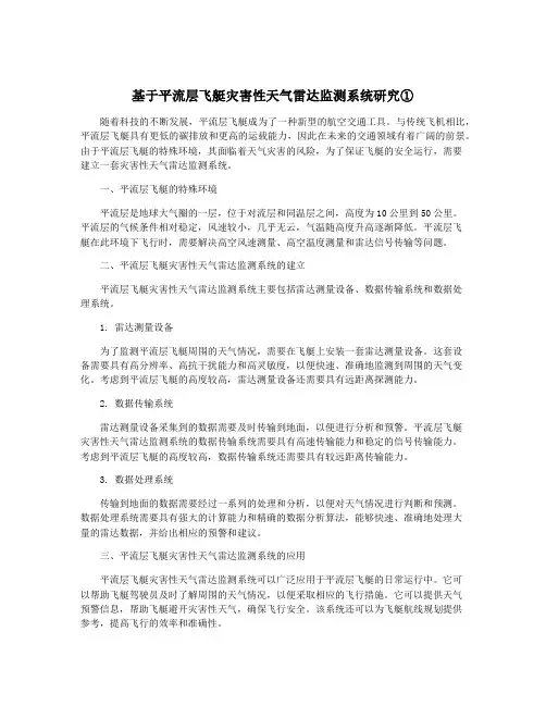 基于平流层飞艇灾害性天气雷达监测系统研究①