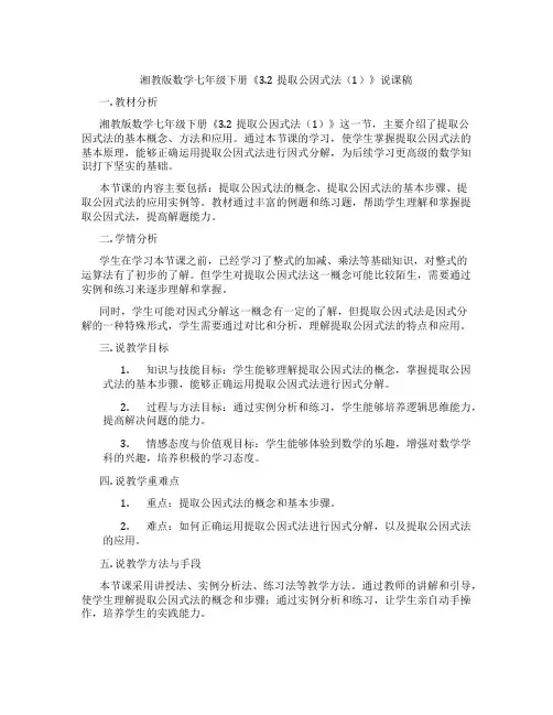 湘教版数学七年级下册《3.2提取公因式法(1)》说课稿