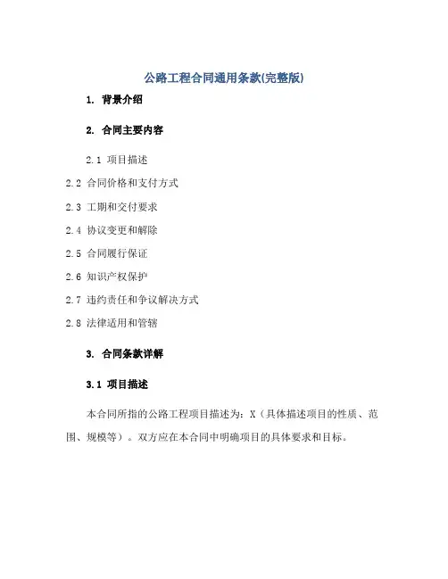 公路工程(合同)通用条款(完整版)