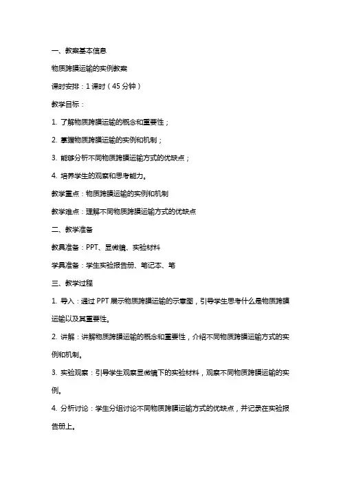 物质跨膜运输的实例教案