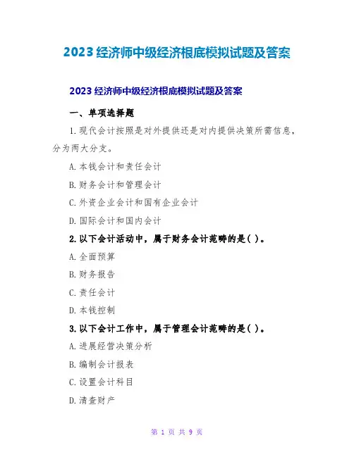 2023经济师中级经济基础模拟试题及答案