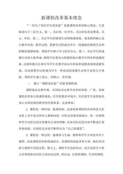 (完整版)新课程改革基本理念
