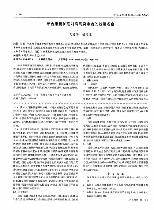综合康复护理对肩周炎患者的效果观察