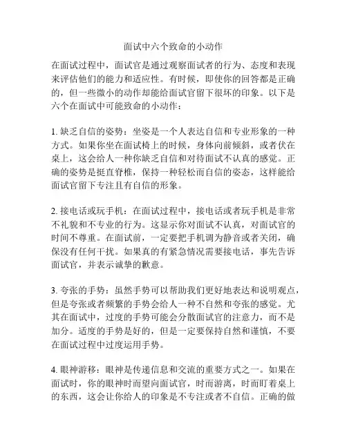 面试中六个致命的小动作