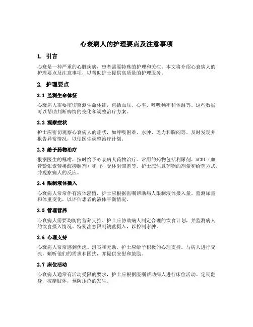 心衰病人的护理要点及注意事项