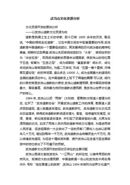 武当山文化资源分析