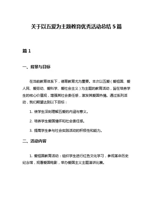 关于以五爱为主题教育优秀活动总结5篇