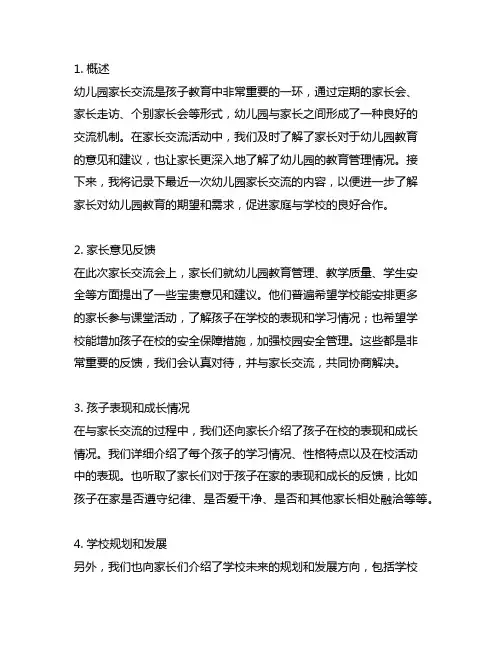 幼儿园家长沟通活动记录 幼儿园家长沟通
