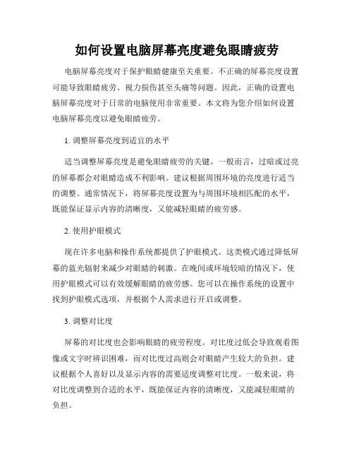 如何设置电脑屏幕亮度避免眼睛疲劳