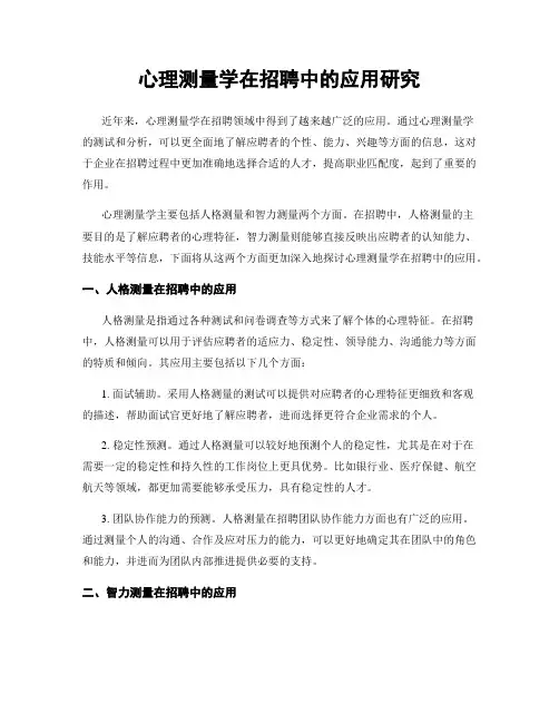 心理测量学在招聘中的应用研究