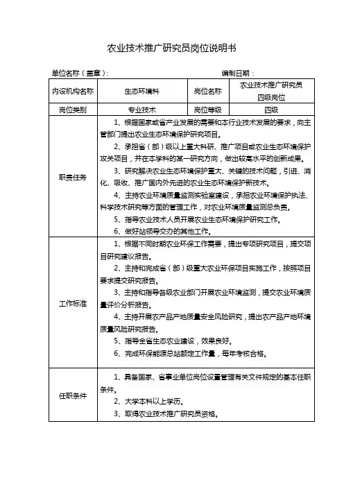 农业技术推广研究员岗位说明书
