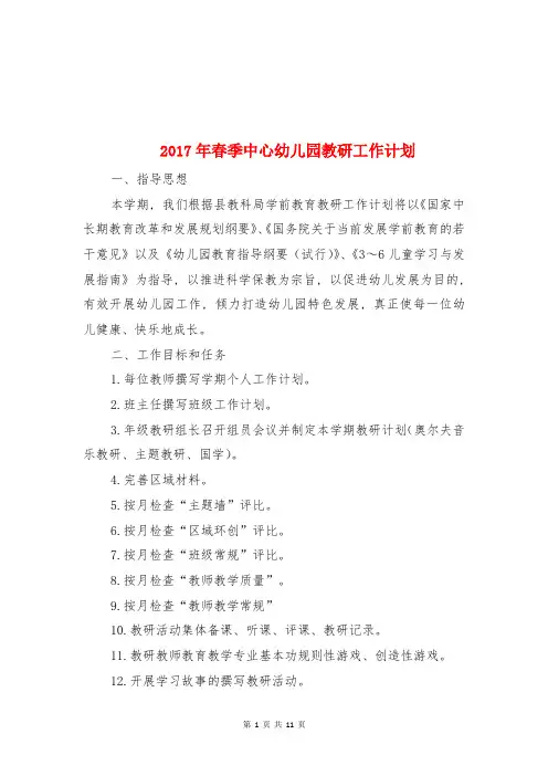 2017年春季中心幼儿园教研工作计划