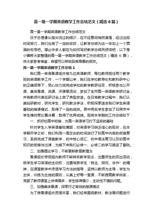 高一第一学期英语教学工作总结范文（精选6篇）