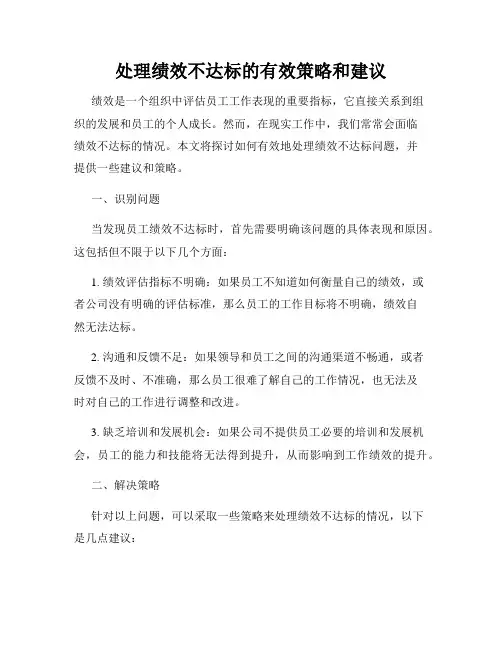 处理绩效不达标的有效策略和建议
